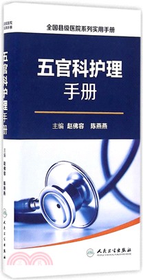 五官科護理手冊（簡體書）