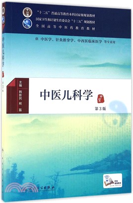 中醫兒科學(第3版)（簡體書）