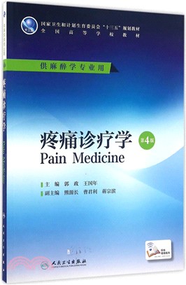 疼痛診療學(第4版)（簡體書）