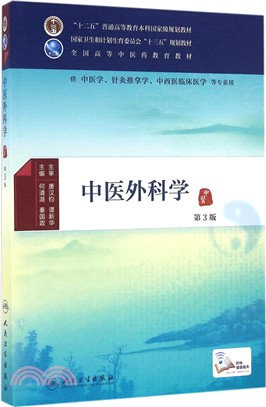 中醫外科學(第3版)（簡體書）