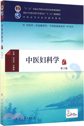 中醫婦科學(第3版)（簡體書）