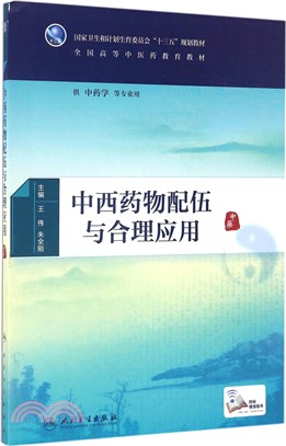 中西藥物配伍與合理應用（簡體書）