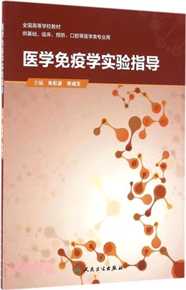 醫學免疫學實驗指導（簡體書）