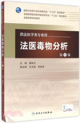 法醫毒物分析(第5版)(供法醫學類專業用)（簡體書）