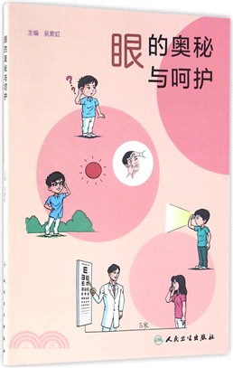 眼的奧秘與呵護（簡體書）