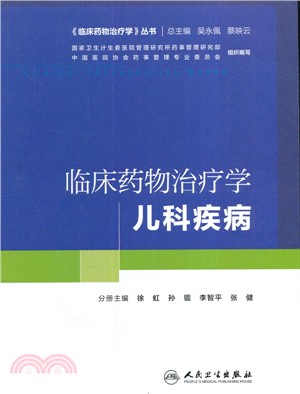 臨床藥物治療學：兒科疾病（簡體書）