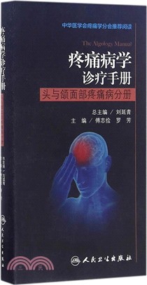 疼痛病學診療手冊-頭與頜面部疼痛病分冊（簡體書）