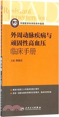 外周動脈疾病與頑固性高血壓臨床手冊（簡體書）