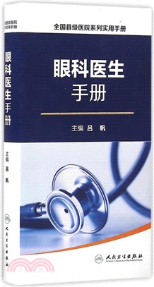 眼科醫生手冊（簡體書）