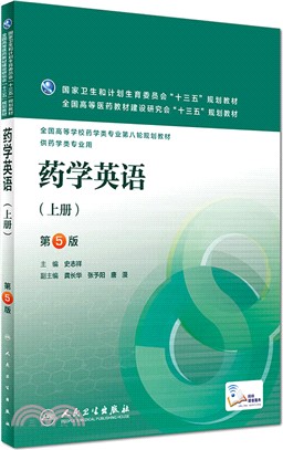 藥學英語(上)(第5版)(本科藥學/配增值)（簡體書）