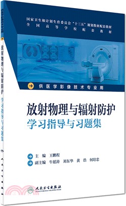 放射物理與輻射防護學習指導與習題集(本科影像技術配教)（簡體書）