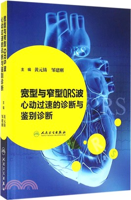 寬型與窄型QRS波心動過速的診斷與鑒別診斷（簡體書）