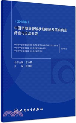 中國早期食管鱗狀細胞癌及癌前病變篩查與診治共識(2015年)（簡體書）
