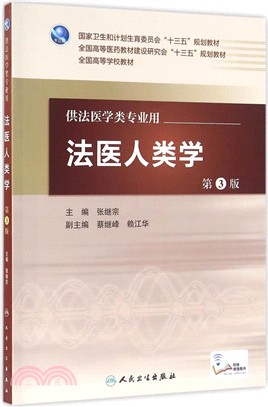 法醫人類學(第3版)（簡體書）