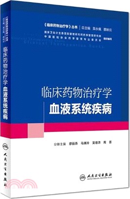 臨床藥物治療學-血液系統疾病(培訓教材)（簡體書）