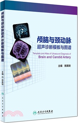 顱腦與頸動脈超聲診斷範本與圖譜（簡體書）