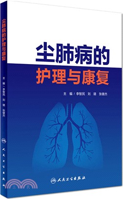 塵肺病的護理與康復（簡體書）