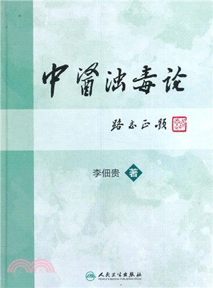 中醫濁毒論（簡體書）