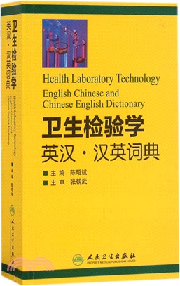 衛生檢驗學英漢漢英詞典（簡體書）