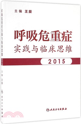 呼吸危重症臨床思維與實踐2015（簡體書）