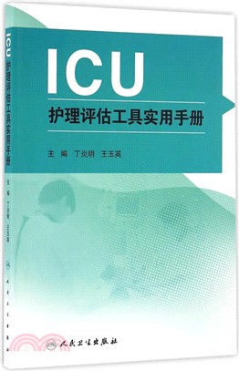 ICU護理評估工具實用手冊（簡體書）