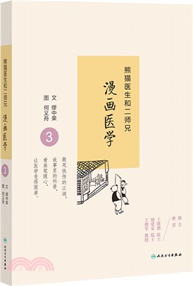 熊貓醫生和二師兄漫畫醫學(3)（簡體書）