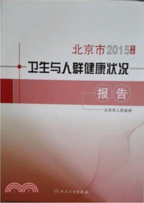 2015年度北京市衛生與人群健康狀況報告（簡體書）