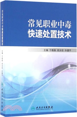 常見職業中毒快速處置技術（簡體書）