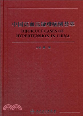 中國高血壓疑難病例薈萃（簡體書）