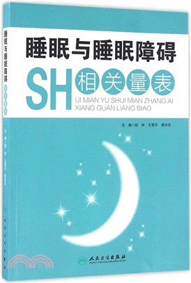 睡眠與睡眠障礙相關量表（簡體書）