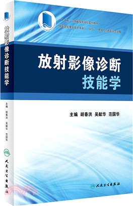 放射影像診斷技能學（簡體書）