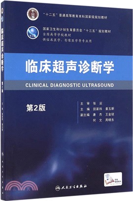 臨床超聲診斷學(第2版)（簡體書）
