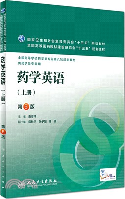 藥學英語(下)(配增值)(第五版)（簡體書）