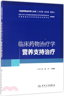 臨床藥物治療學：營養支援治療（簡體書）