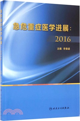 急危重症醫學進展2016（簡體書）