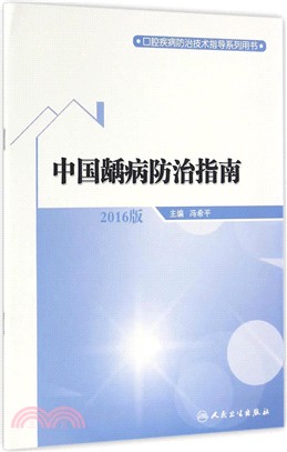 中國齲病防治指南（簡體書）