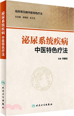 泌尿系統疾病中醫特色療法（簡體書）