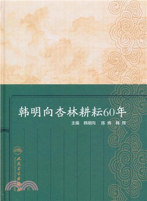 韓明向杏林耕耘60年（簡體書）