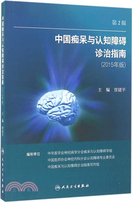 中國癡呆與認知障礙診治指南(2015年版)第2版（簡體書）