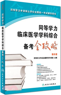 同等學力臨床醫學學科綜合備考全攻略(第8版)（簡體書）