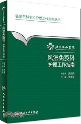 北京協和醫院風濕免疫科護理工作指南（簡體書）