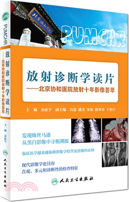 放射診斷學讀片：北京協和醫院放射十年影像薈萃（簡體書）