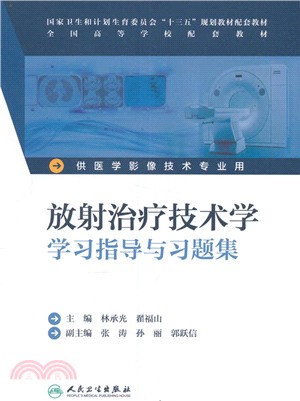 放射治療技術學學習指導與習題集（簡體書）