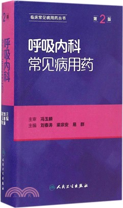 呼吸內科常見病用藥(第二版)（簡體書）