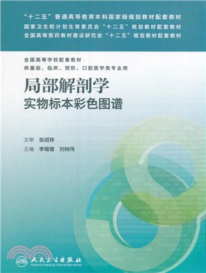 局部解剖學實物標本彩色圖譜（簡體書）