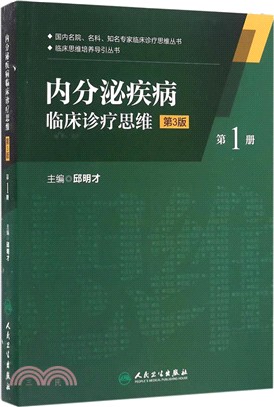 內分泌疾病臨床診療思維：第一冊(第3版)（簡體書）