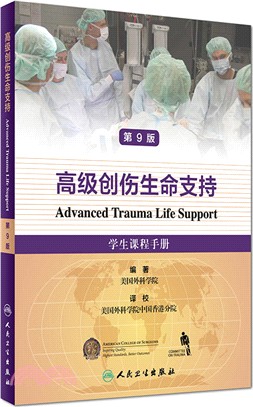 高級創傷生命支持：學生課程手冊(翻譯版)（簡體書）