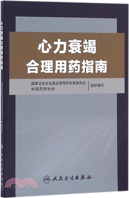 心力衰竭合理用藥指南（簡體書）