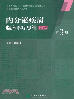 內分泌疾病臨床診療思維(第3冊)（簡體書）