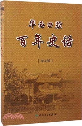 華西口腔：百年史話(第4版)（簡體書）